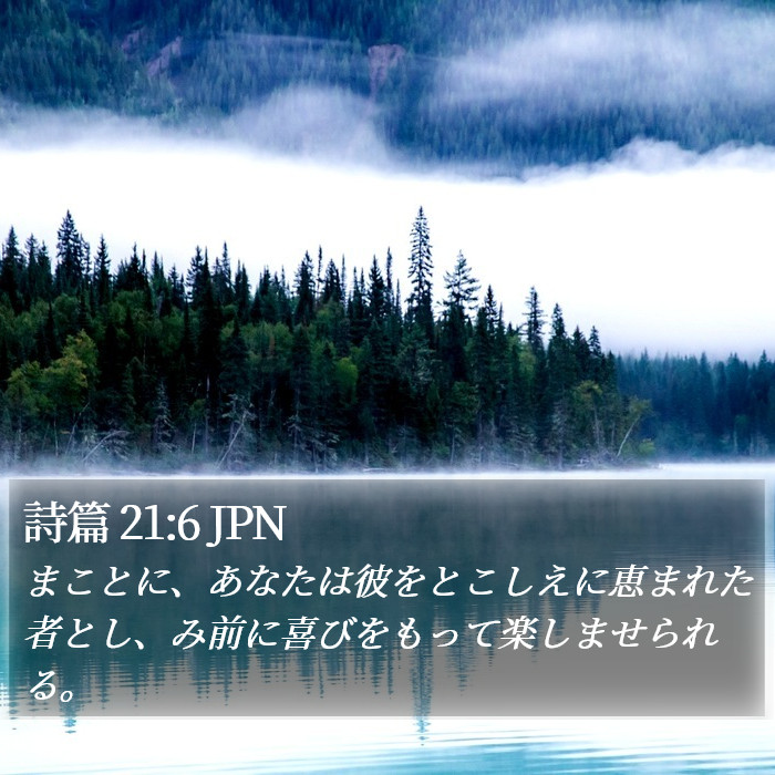 詩篇 21:6 JPN Bible Study