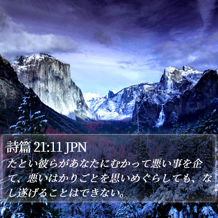 詩篇 21:11 JPN Bible Study