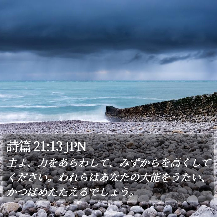 詩篇 21:13 JPN Bible Study