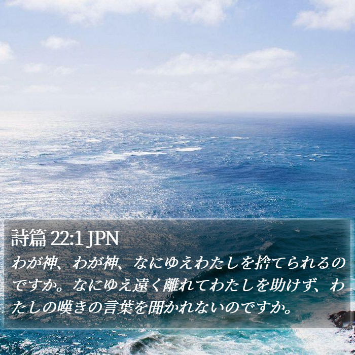 詩篇 22:1 JPN Bible Study