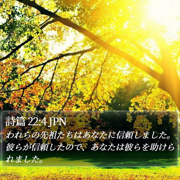 詩篇 22:4 JPN Bible Study