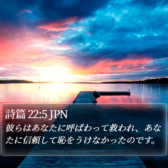 詩篇 22:5 JPN Bible Study