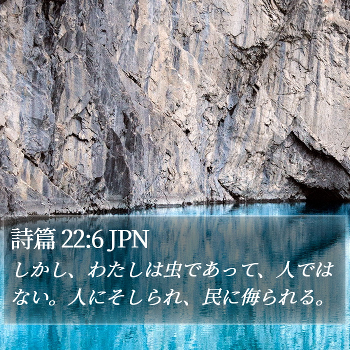 詩篇 22:6 JPN Bible Study