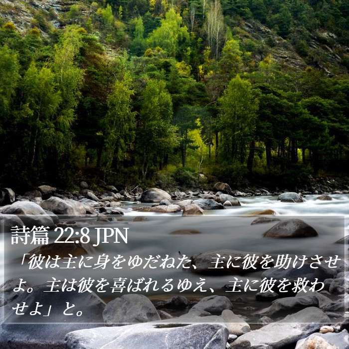 詩篇 22:8 JPN Bible Study