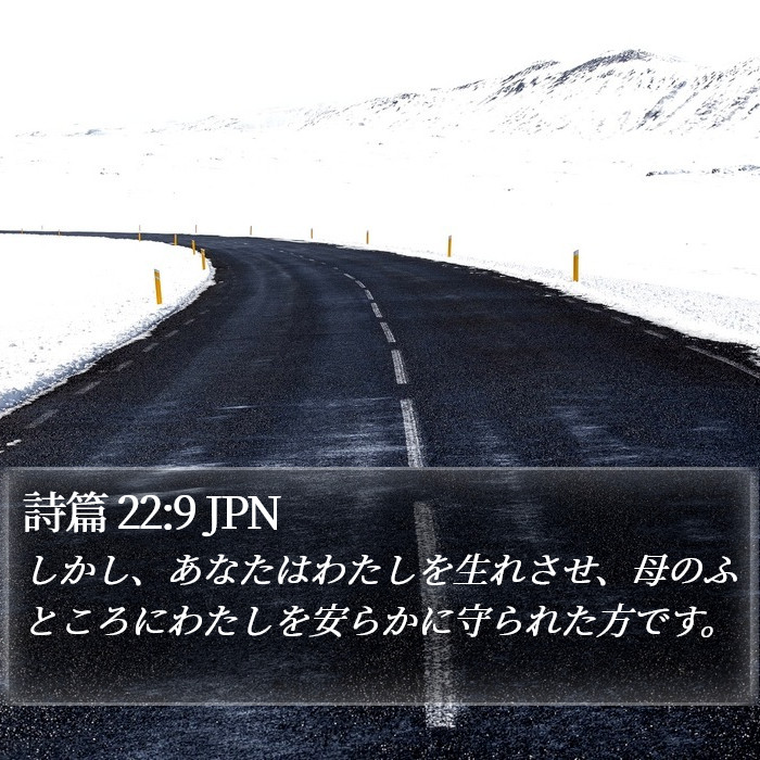 詩篇 22:9 JPN Bible Study