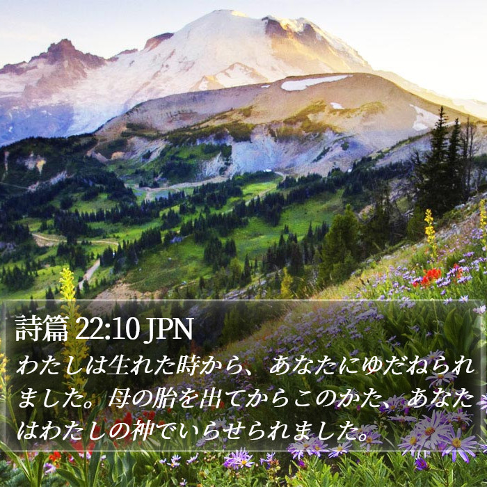 詩篇 22:10 JPN Bible Study