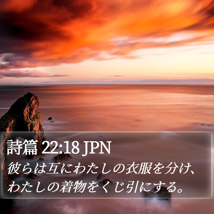 詩篇 22:18 JPN Bible Study