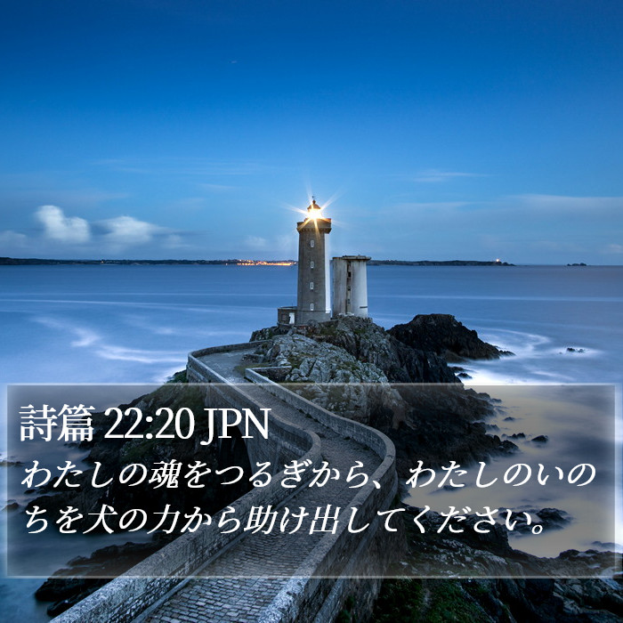 詩篇 22:20 JPN Bible Study