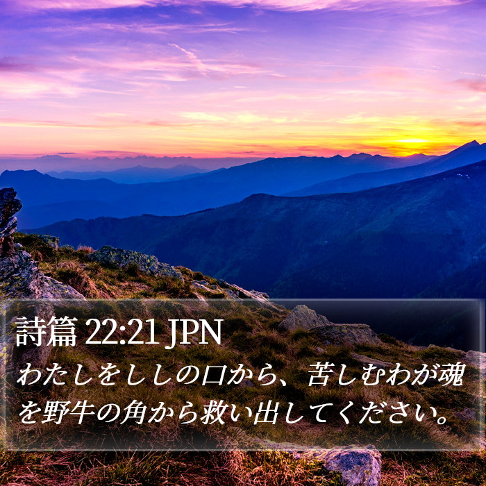 詩篇 22:21 JPN Bible Study