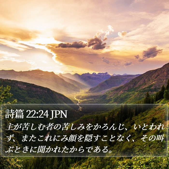 詩篇 22:24 JPN Bible Study