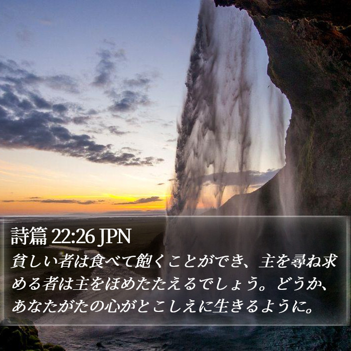 詩篇 22:26 JPN Bible Study