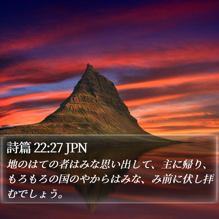 詩篇 22:27 JPN Bible Study