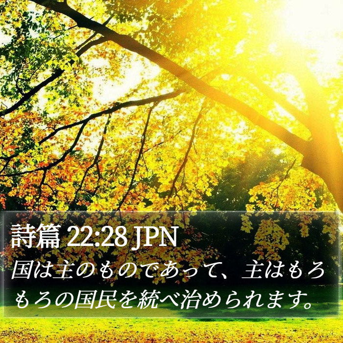 詩篇 22:28 JPN Bible Study