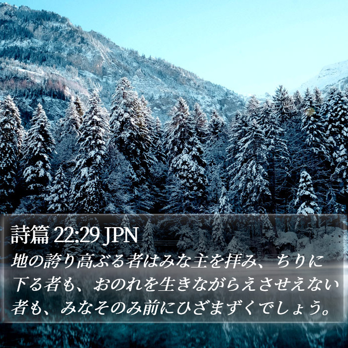 詩篇 22:29 JPN Bible Study