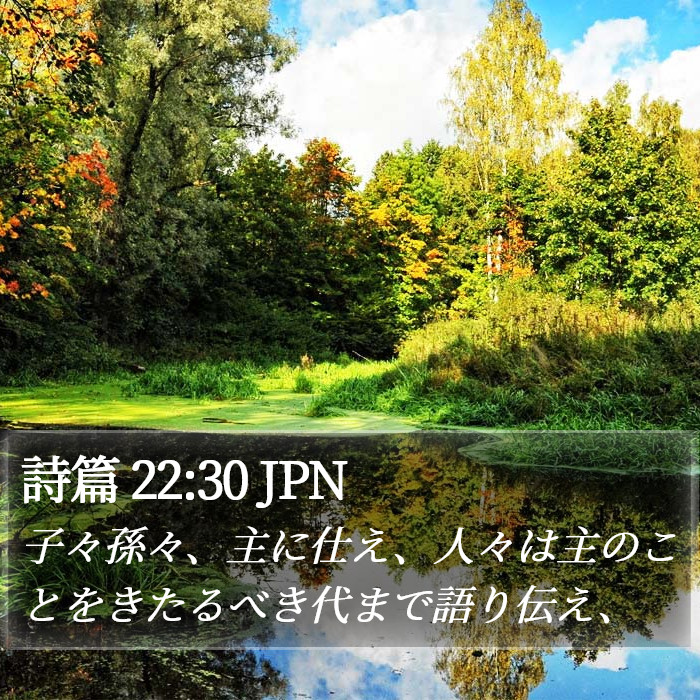 詩篇 22:30 JPN Bible Study