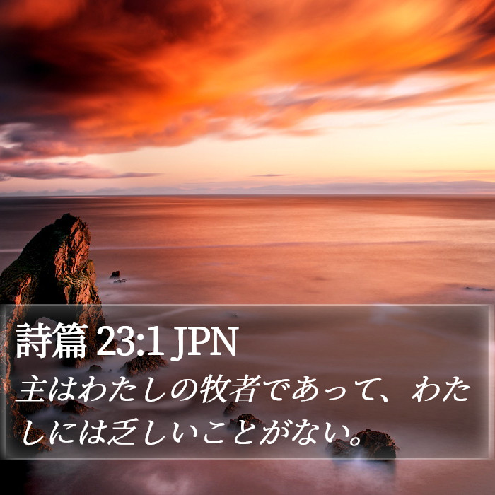 詩篇 23:1 JPN Bible Study