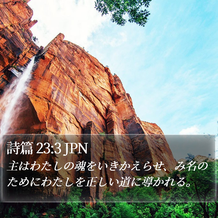 詩篇 23:3 JPN Bible Study