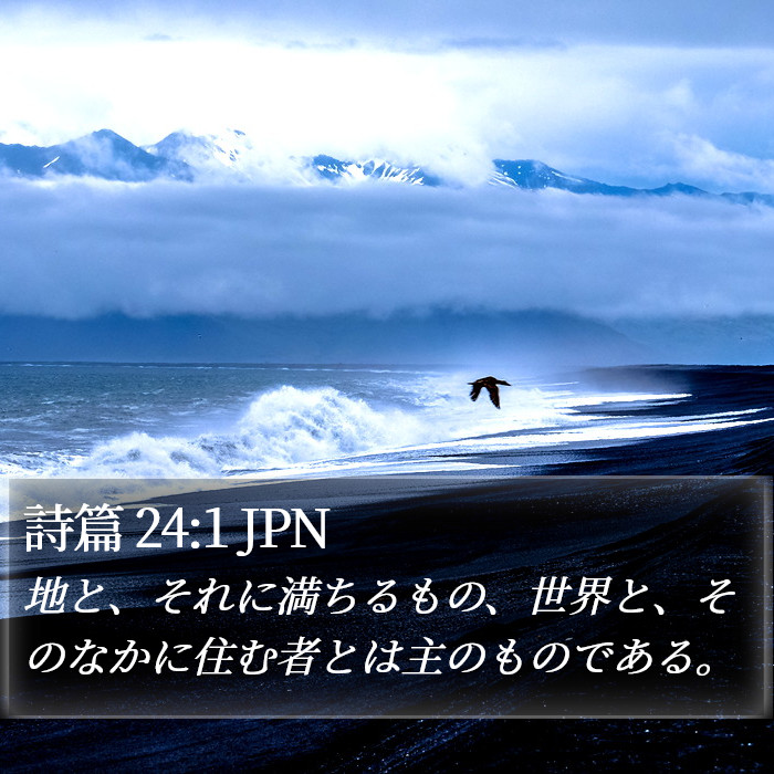 詩篇 24:1 JPN Bible Study