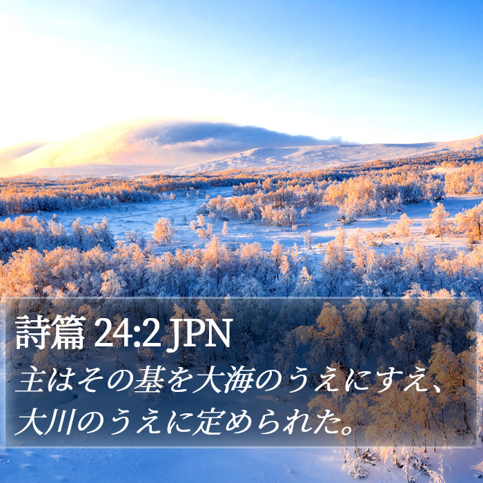 詩篇 24:2 JPN Bible Study