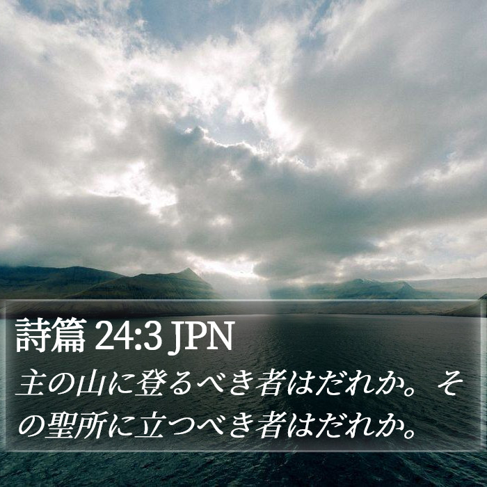 詩篇 24:3 JPN Bible Study