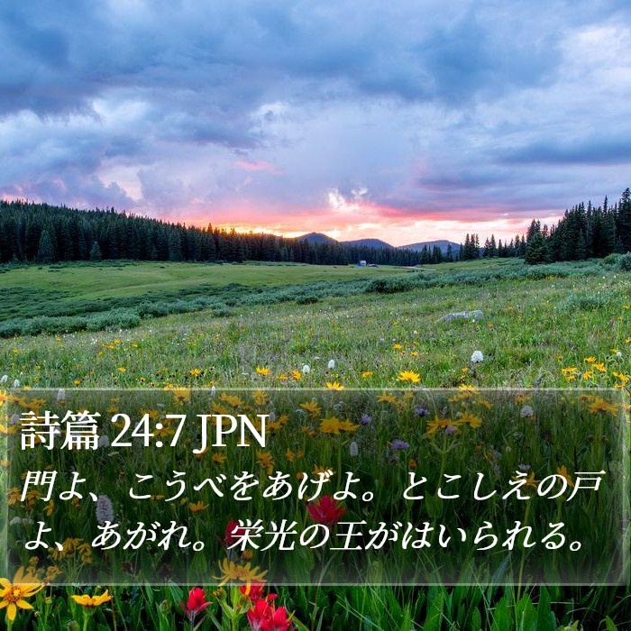 詩篇 24:7 JPN Bible Study