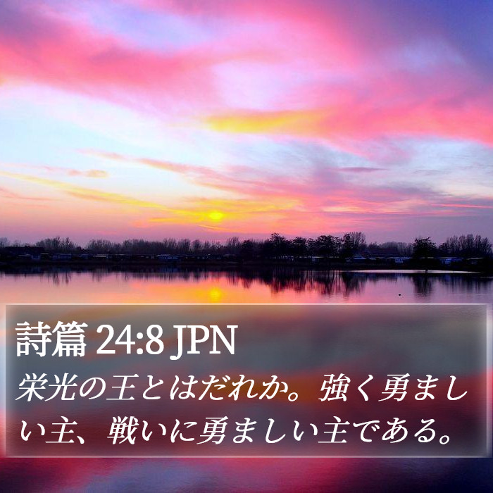 詩篇 24:8 JPN Bible Study