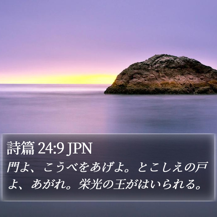 詩篇 24:9 JPN Bible Study