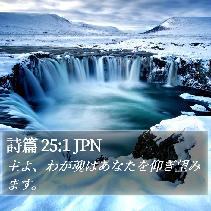 詩篇 25:1 JPN Bible Study