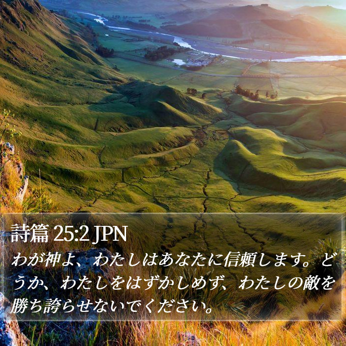 詩篇 25:2 JPN Bible Study