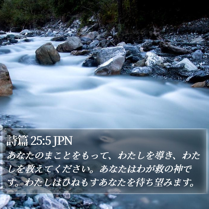 詩篇 25:5 JPN Bible Study
