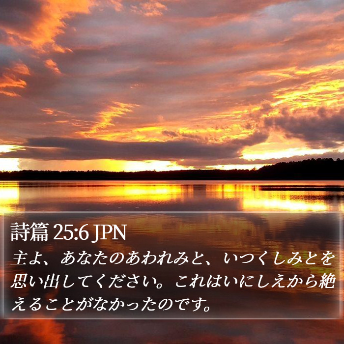 詩篇 25:6 JPN Bible Study