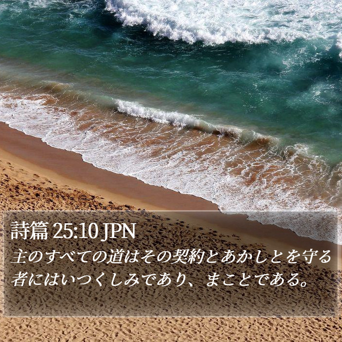 詩篇 25:10 JPN Bible Study