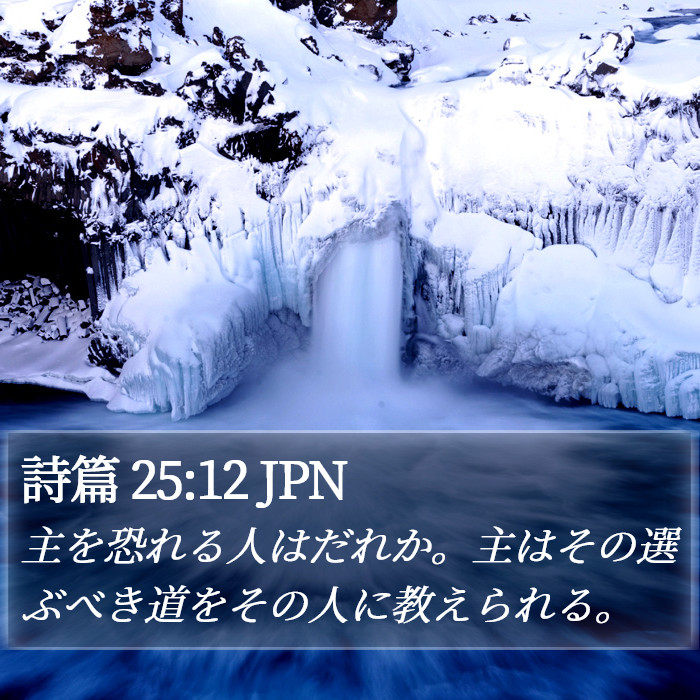 詩篇 25:12 JPN Bible Study
