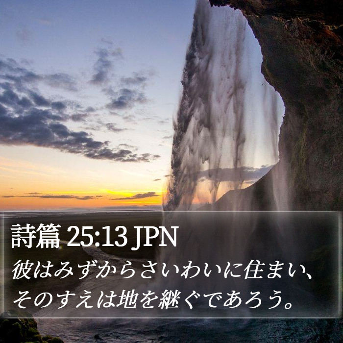 詩篇 25:13 JPN Bible Study