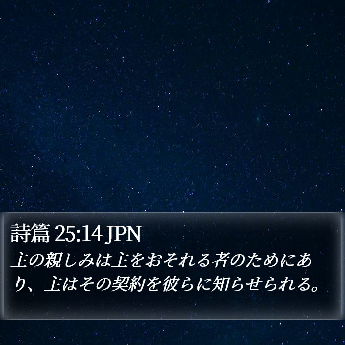 詩篇 25:14 JPN Bible Study