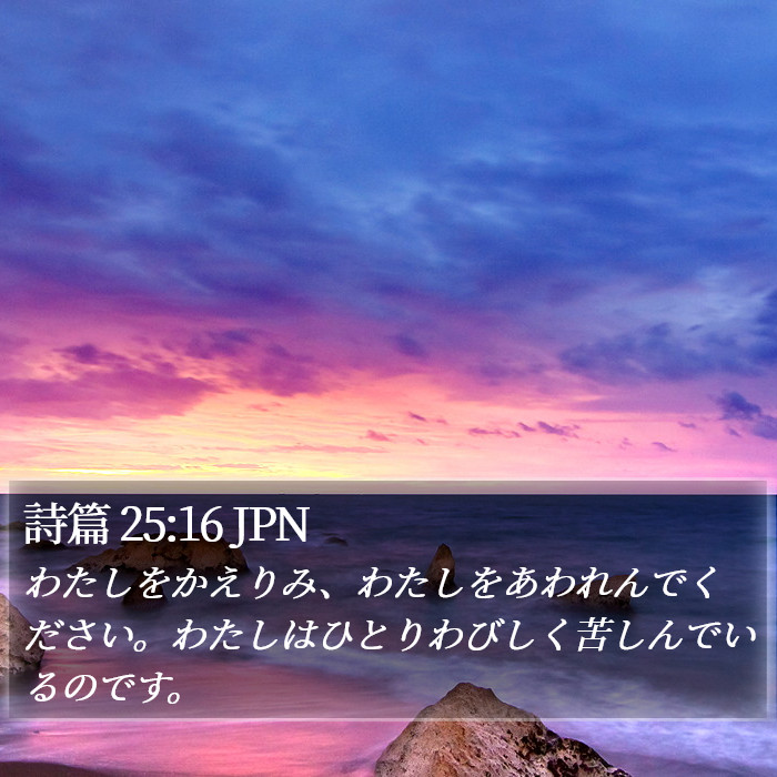 詩篇 25:16 JPN Bible Study