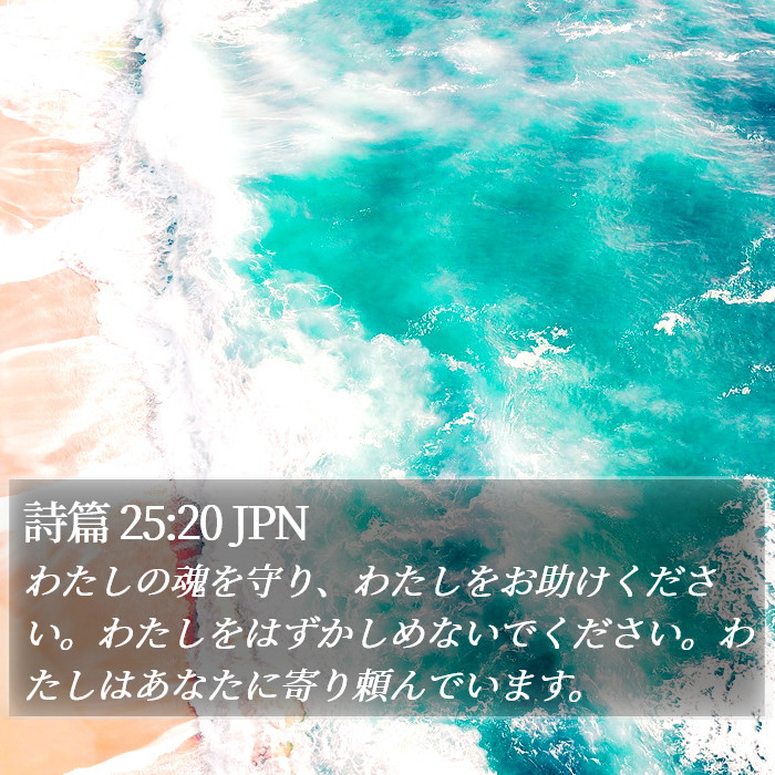 詩篇 25:20 JPN Bible Study
