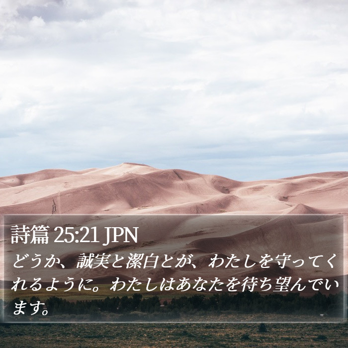 詩篇 25:21 JPN Bible Study