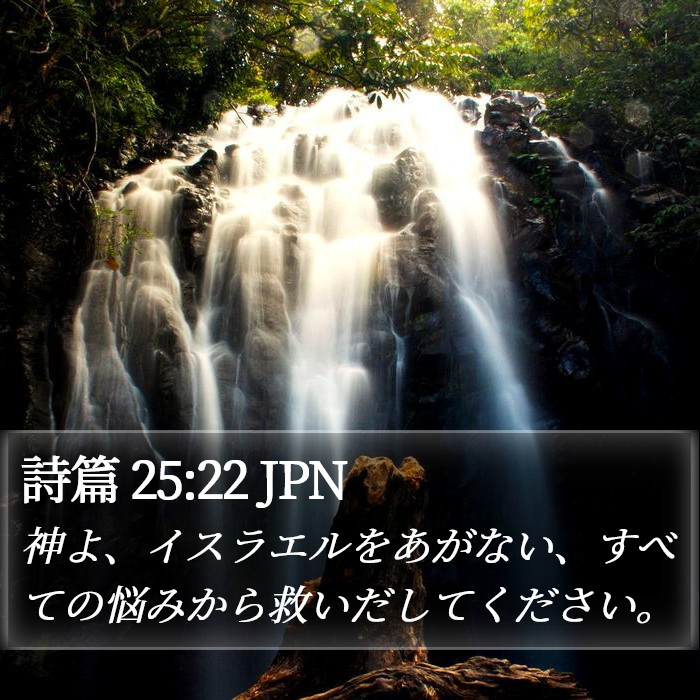 詩篇 25:22 JPN Bible Study
