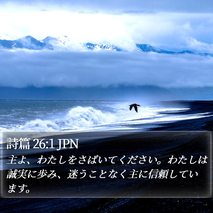 詩篇 26:1 JPN Bible Study