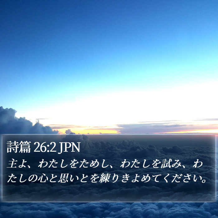 詩篇 26:2 JPN Bible Study