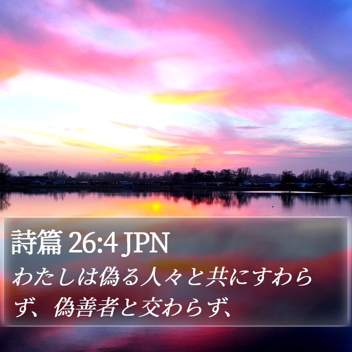 詩篇 26:4 JPN Bible Study