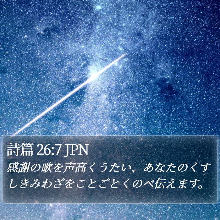 詩篇 26:7 JPN Bible Study