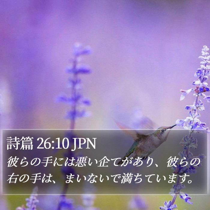 詩篇 26:10 JPN Bible Study