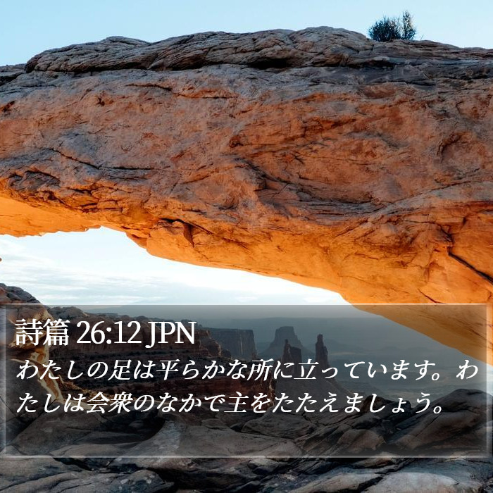 詩篇 26:12 JPN Bible Study