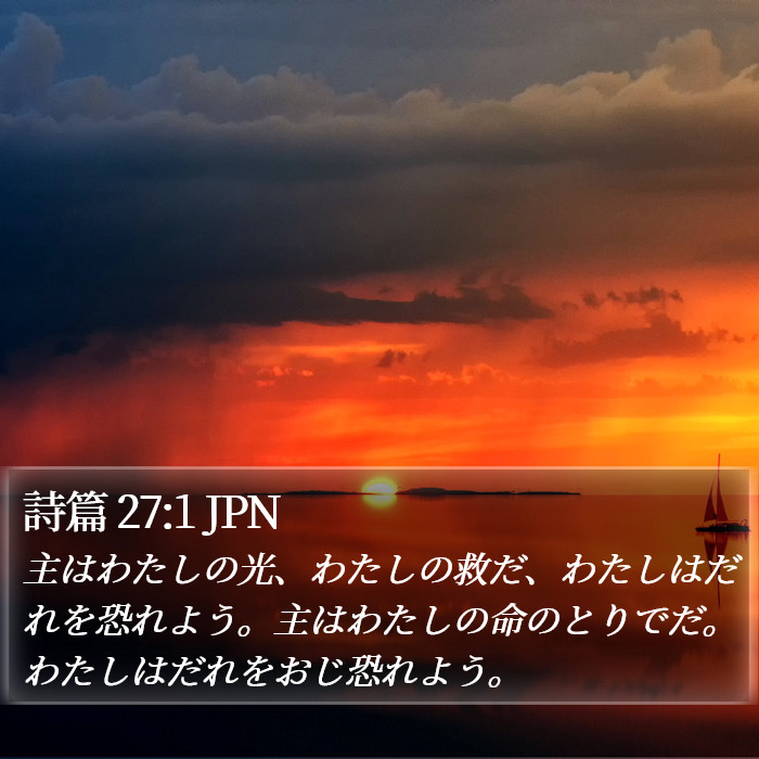 詩篇 27:1 JPN Bible Study