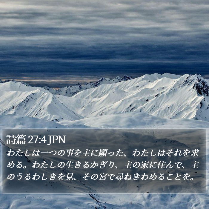 詩篇 27:4 JPN Bible Study