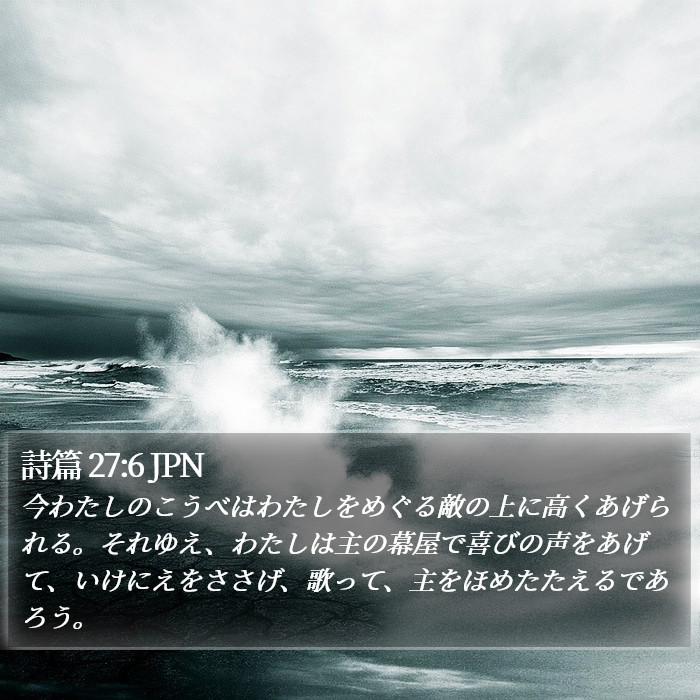 詩篇 27:6 JPN Bible Study