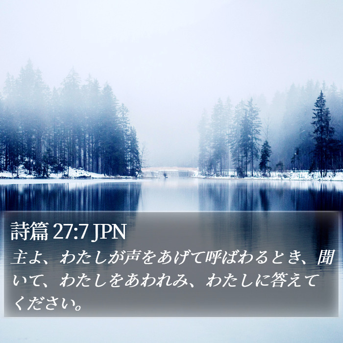 詩篇 27:7 JPN Bible Study