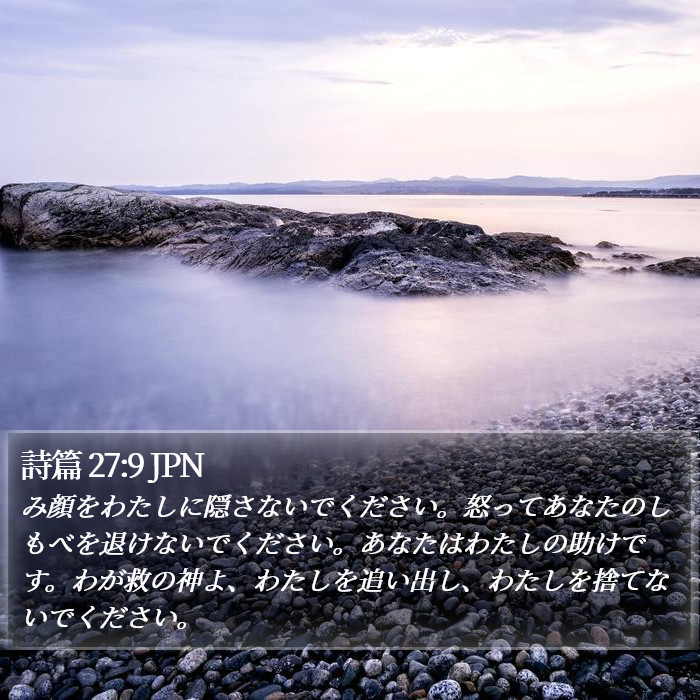 詩篇 27:9 JPN Bible Study